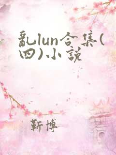 乱lun合集(四)小说