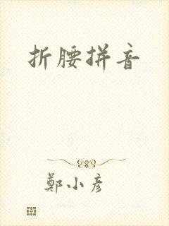 折腰拼音