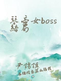 琴帝女boss结局