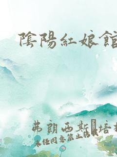 阴阳红娘馆