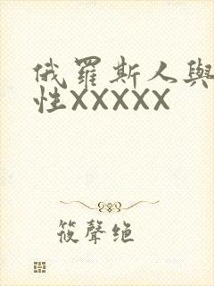 俄罗斯人与物动性XXXXX