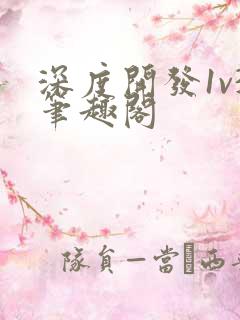 深度开发1v3笔趣阁