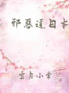 邪恶道日本全彩