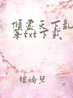 倾尽天下乱世繁华txt下载