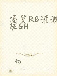 优质RB灌溉系统GH