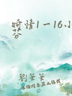畸情1一16小芬