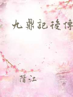 九鼎记后传