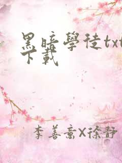 黑暗学徒txt下载