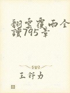 翻云覆雨全文阅读795章