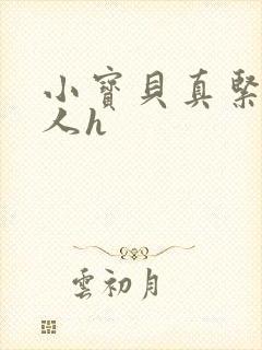 小宝贝真紧H军人h