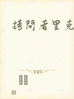 拷问者里克拉夫