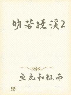 明若晓溪2