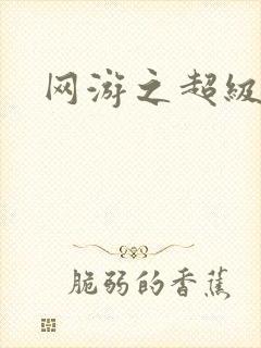 网游之超级戒指