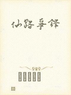 仙路争锋