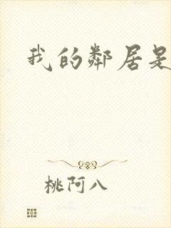 我的邻居是良人