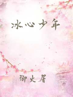 冰心少年
