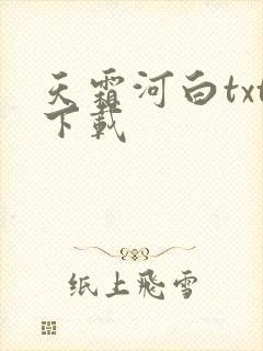天霜河白txt下载