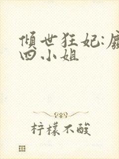 倾世狂妃:废材四小姐