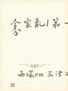 全家乱1第一部分