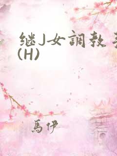 继J女调教手册(H)