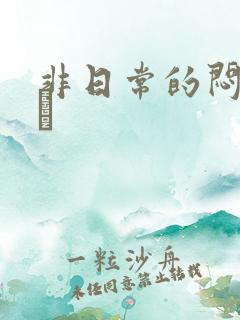 非日常的闷绝游戯