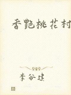 香艳桃花村