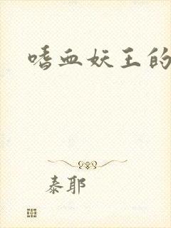嗜血妖王的宠妃