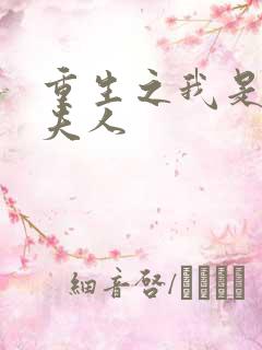 重生之我是元帅夫人