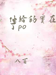 他给的实在太多了po