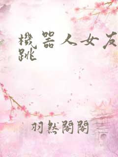 机器人女友的心跳