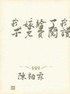 我嫁给了我的儿子免费阅读