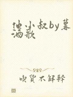 他小叔by暮色酒歌