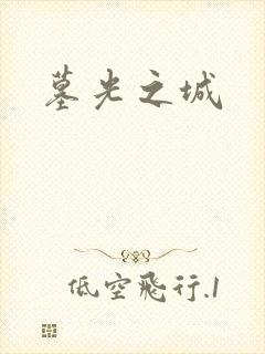 墓光之城