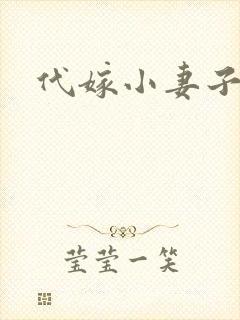 代嫁小妻子