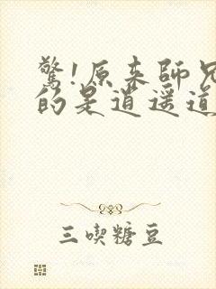 惊!原来师兄修的是逍遥道