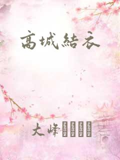 高城结衣