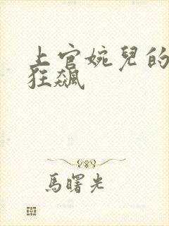 上官婉儿的乳液狂飙