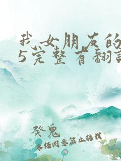 我女朋友的妈妈5完整有翻译版吗