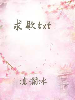 求败txt
