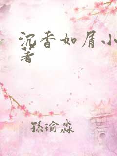 沉香如屑小说原著