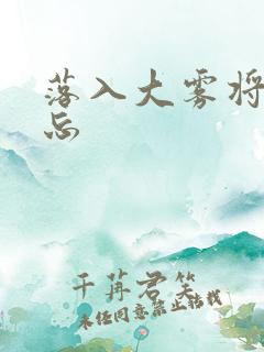 落入大雾将你遗忘