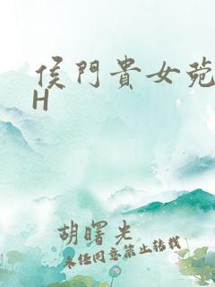 侯门贵女菀菀肉H