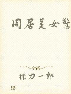 同居美女惊艳记