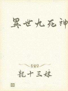 异世九死神功