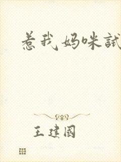 惹我妈咪试试