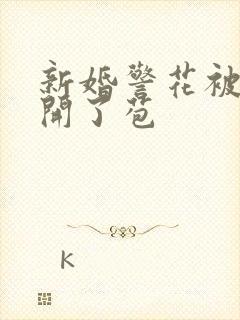 新婚警花被别人开了苞