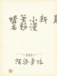 蜡笔小新 美伢篇动漫