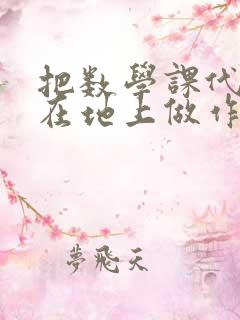 把数学课代表按在地上做作文