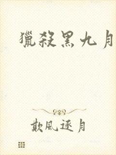 猎杀黑九月