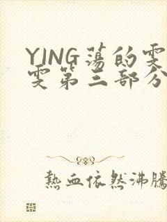 YING荡的雯雯第三部分